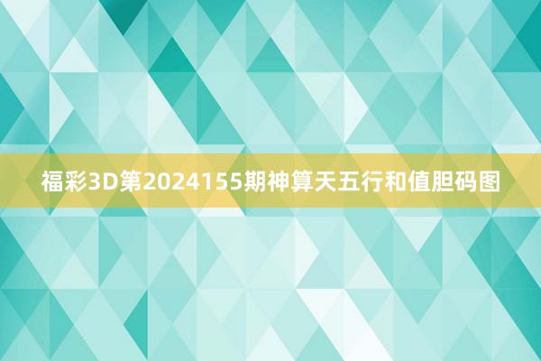 福彩3D第2024155期神算天五行和值胆码图