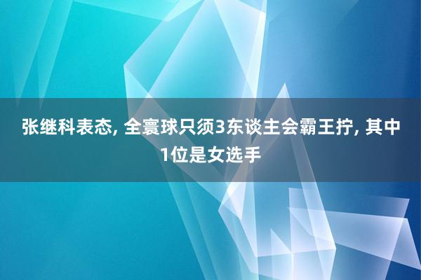 张继科表态, 全寰球只须3东谈主会霸王拧, 其中1位是女选手