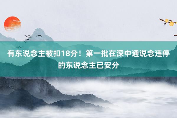 有东说念主被扣18分！第一批在深中通说念违停的东说念主已安分