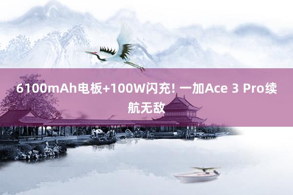 6100mAh电板+100W闪充! 一加Ace 3 Pro续航无敌