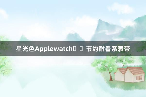 星光色Applewatch⌚️节约耐看系表带