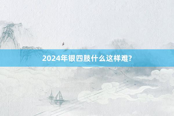 2024年银四肢什么这样难?