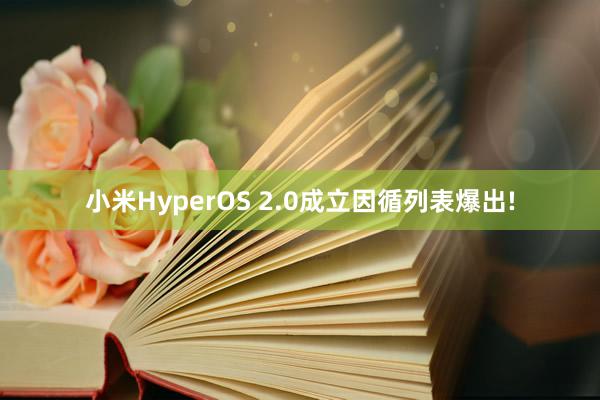 小米HyperOS 2.0成立因循列表爆出!