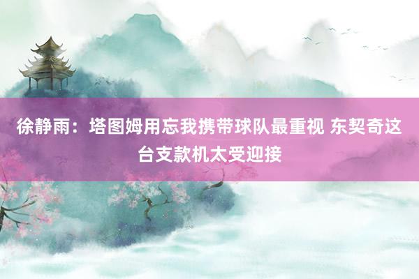 徐静雨：塔图姆用忘我携带球队最重视 东契奇这台支款机太受迎接