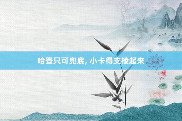 哈登只可兜底, 小卡得支棱起来