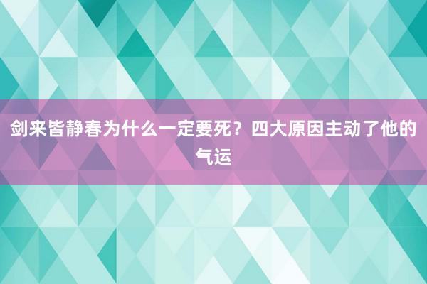 剑来皆静春为什么一定要死？四大原因主动了他的气运