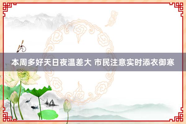 本周多好天日夜温差大 市民注意实时添衣御寒