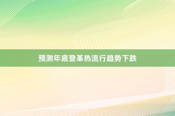 预测年底登革热流行趋势下跌