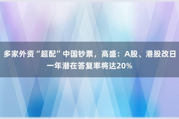 多家外资“超配”中国钞票，高盛：A股、港股改日一年潜在答复率将达20%