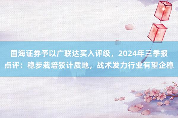 国海证券予以广联达买入评级，2024年三季报点评：稳步栽培狡计质地，战术发力行业有望企稳